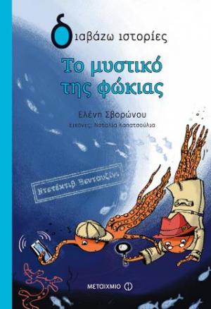 Ντετέκτιβ Βεντουζίνι: Το μυστικό της φώκιας