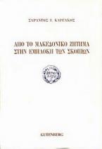 Από το μακεδονικό ζήτημα στην εμπλοκή των Σκοπίων