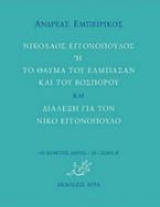 ΝΙΚΟΛΑΟΣ ΕΓΓΟΝΟΠΟΥΛΟΣ Ή ΤΟ ΘΑΥΜΑ ΤΟΥ ΕΛΜΠΑΣΑΝ ΚΑΙ ΤΟΥ ΒΟΣΠΟΡΟΥ ΚΑΙ ΔΙΑΛΕΞΗ ΓΙΑ ΤΟΝ ΝΙΚΟ ΕΓΓΟΝΟΠΟΥΛΟ