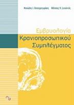 Εμβρυολογία κρανιοπροσωπικού συμπλέγματος