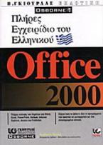 Πλήρες εγχειρίδιο του ελληνικού Microsoft Office 2000