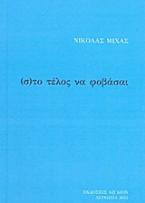 (σ)το τέλος να φοβάσαι