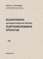 Κωδικοποίηση χρησιμοποιούμενης διεθνώς γεωργοοικονομικής ορολογίας