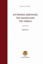 Σύγχρονες επιστολές των διδασκάλων της σοφίας