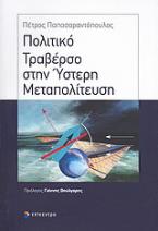 Πολιτικό τραβέρσο στην ύστερη μεταπολίτευση