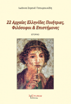 22 Αρχαίες Ελληνίδες Ποιήτριες, Φιλόσοφοι & Επιστήμονες