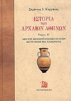 Ιστορία των αρχαίων Αθηνών