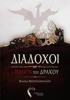 Διάδοχοι, Η Πληγή του Δράκου