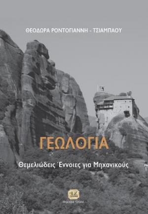 Γεωλογία– Θεμελιώδεις Έννοιες για Μηχανικούς