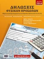 Δηλώσεις Φυσικών Προσώπων 