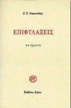 Επιφυλάξεις