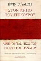 Στον κήπο του Επίκουρου: αφήνοντας πίσω τον τρόμο του θανάτου