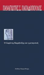 Ο Σαράντης Καραβούζης και η μεταφυσική