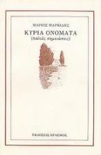 Κύρια ονόματα