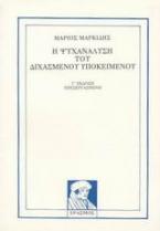 Η ψυχανάλυση του διχασμένου υποκειμένου