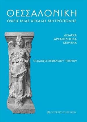 Θεσσαλονίκη: Όψεις μιας αρχαίας μητρόπολης