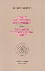 Δρόμος εαυτογνωσίας του ανθρώπου. Το κατώφλι του πνευματικού κόσμου