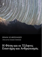 Η Φύση και οι Έλληνες – Επιστήμη και Ανθρωπισμός: Erwin Schrödinger.