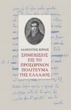 Σημειώσεις εις το προσωρινόν πολίτευμα της Ελλάδος