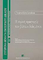 Η νομική προστασία των βάσεων δεδομένων