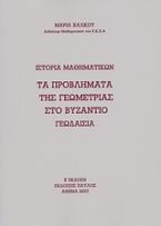 Ιστορία Μαθηματικών: τα προβλήματα της γεωμετρίας στο Βυζάντιο