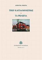 Υπέρ Κλυταιμνήστρας. Τα ρολόγια