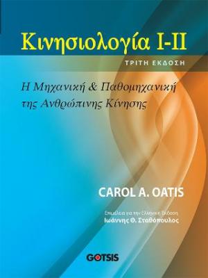 ΚΙΝΗΣΙΟΛΟΓΙΑ Ι-ΙΙ