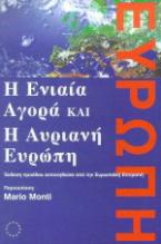 Η ενιαία αγορά και η αυριανή Ευρώπη