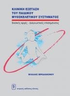 Κλινική Εξέταση του Παιδικού Μυοσκελετικού Συστήματος