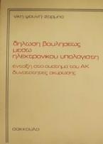 Δήλωση βουλήσεως μέσω ηλεκτρονικού υπολογιστή