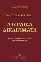 Ατομικά δικαιώματα