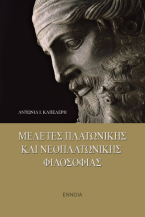 Μελέτες Πλατωνικής και Νεοπλατωνικής φιλοσοφίας