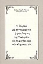 Η αλήθεια για την περιουσία, τη φορολόγηση της Εκκλησίας και τη μισθοδοσία των κληρικών της