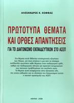 Πρωτότυπα θέματα και ορθές απαντήσεις για το διαγωνισμό εκπαιδευτικών στο ΑΣΕΠ