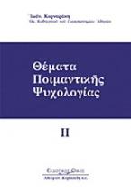 Θέματα ποιμαντικής ψυχολογίας