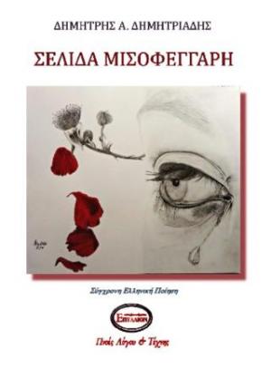 Σελίδα μισοφέγγαρη