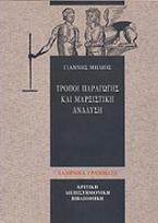 Τρόποι παραγωγής και μαρξιστική ανάλυση