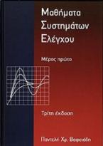 Μαθήματα συστημάτων ελέγχου Ι (3η έκδοση)