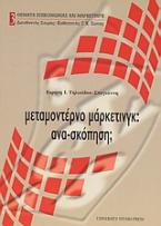 Μεταμοντέρνο μάρκετινγκ: ανα-σκόπηση;