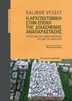 Η αρχιτεκτονική στην εποχή της διχασμένης αναπαράστασης