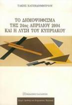Το δημοψήφισμα της 24ης Απριλίου 2004 και η λύση του Κυπριακού