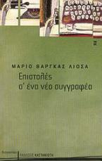 Επιστολές σ' ένα νέο συγγραφέα