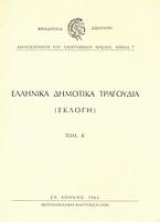 Ελληνικά δημοτικά τραγούδια