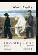 Πανδαιμόνιο (audio book)