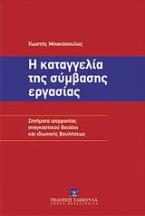 Η καταγγελία της σύμβασης εργασίας