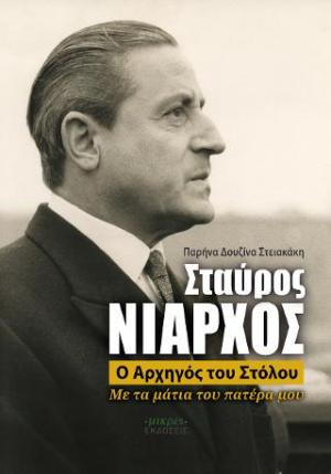 Σταύρος Νιάρχος - ο Αρχηγός του Στόλου