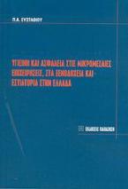 Υγιεινή και ασφάλεια στις μικρομεσαίες επιχειρήσεις, στα ξενοδοχεία και εστιατόρια στην Ελλάδα