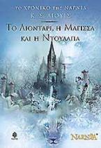 Το λιοντάρι, η μάγισσα και η ντουλάπα