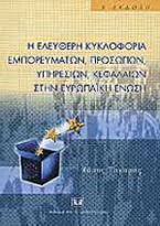 Η ελεύθερη κυκλοφορία εμπορευμάτων, προσώπων, υπηρεσιών, κεφαλαίων στην Ευρωπαϊκή Ένωση