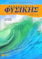 Μεθοδολογία φυσικής Γ΄ λυκείου